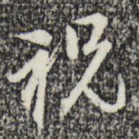 赵孟頫祝书法图片