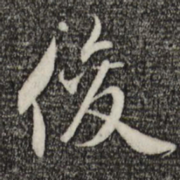 赵孟頫俊书法图片