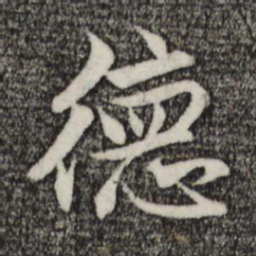 赵孟頫德书法图片