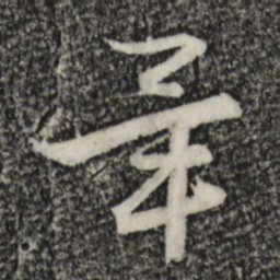 赵孟頫毕书法图片