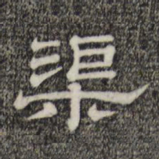 渠书法图片