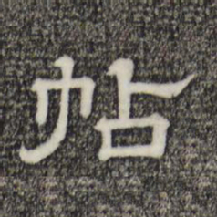 帖书法图片