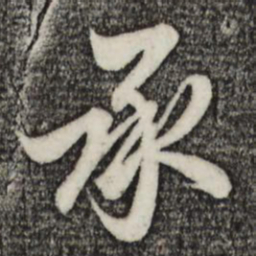 赵孟頫承书法图片