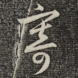赵孟頫寄书法图片