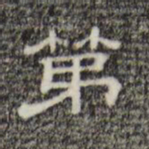 第书法图片