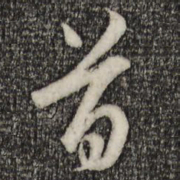 赵孟頫首书法图片