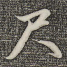 赵孟頫尺书法图片