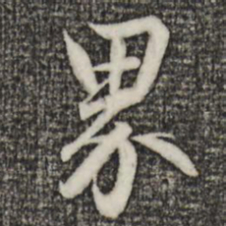 赵孟頫界书法图片