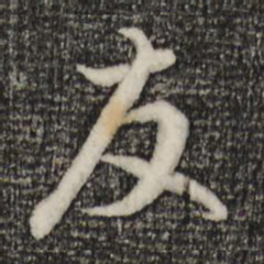 赵孟頫友书法图片