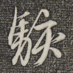 赵孟頫骇书法图片
