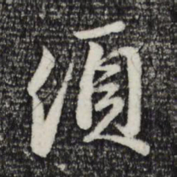 赵孟頫须书法图片
