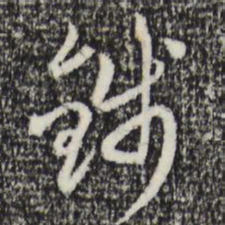 赵孟頫钱书法图片