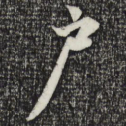 赵孟頫户书法图片