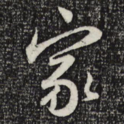 赵孟頫家书法图片