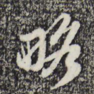 赵孟頫略书法图片