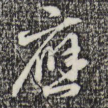 赵孟頫应书法图片