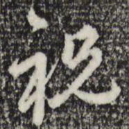赵孟頫祝书法图片