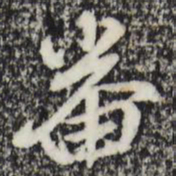 赵孟頫番书法图片