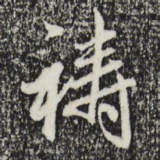 赵孟頫祷书法图片