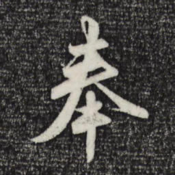 赵孟頫奉书法图片