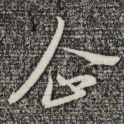 赵孟頫企书法图片