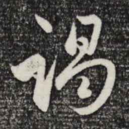 赵孟頫谒书法图片