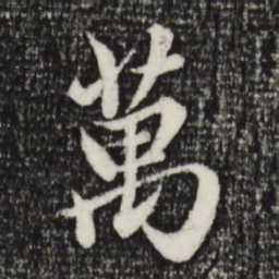 赵孟頫万书法图片