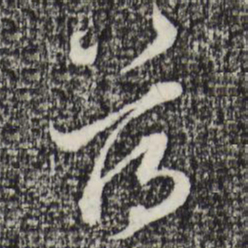 赵孟頫荡书法图片