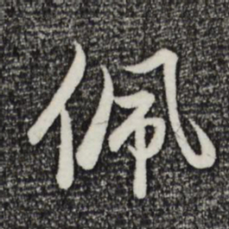 赵孟頫佩书法图片