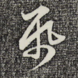 赵孟頫纸书法图片