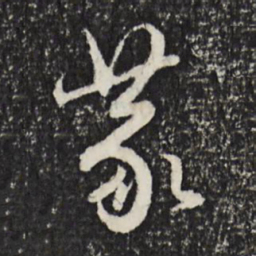 赵孟頫蒙书法图片