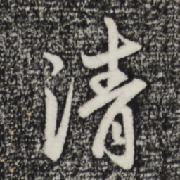 赵孟頫清书法图片