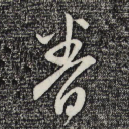赵孟頫眷书法图片