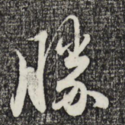 赵孟頫胜书法图片