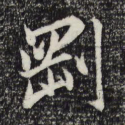 赵孟頫刚书法图片