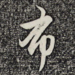 赵孟頫布书法图片