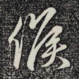 赵孟頫侯书法图片