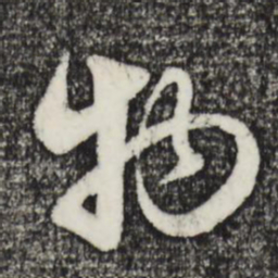 赵孟頫物书法图片