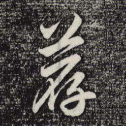 赵孟頫荐书法图片