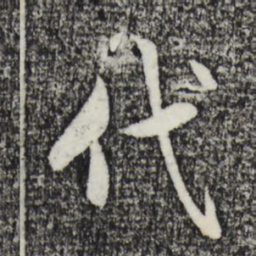 赵孟頫代书法图片