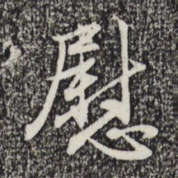 赵孟頫慰书法图片