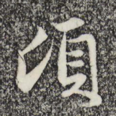 赵孟頫顷书法图片