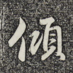 赵孟頫倾书法图片