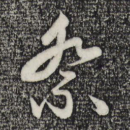 赵孟頫祭书法图片