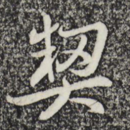 赵孟頫契书法图片