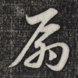 赵孟頫扇书法图片