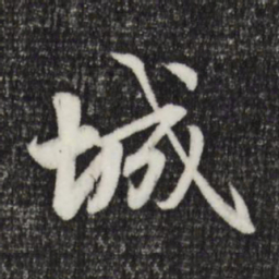 赵孟頫城书法图片