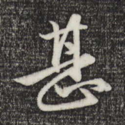 赵孟頫甚书法图片