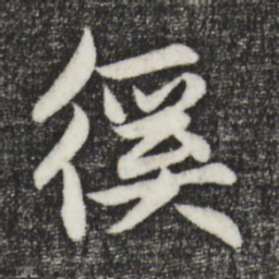赵孟頫徯书法图片