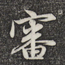 赵孟頫审书法图片